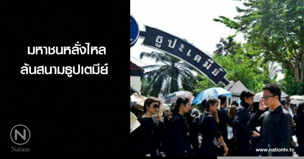 มหาชนหลั่งไหลล้นสนามธูปเตมีย์ มหาชนหลั่งไหลล้นสนามธูปเตมีย์