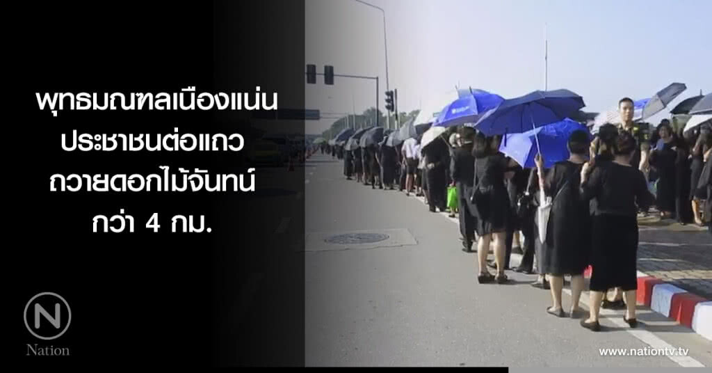 พุทธมณฑลเนืองแน่น ประชาชนต่อแถวถวายดอกไม้จันทน์กว่า 4 กม. พุทธมณฑลเนืองแน่น ประชาชนต่อแถวถวายดอกไม้จันทน์กว่า 4 กม.