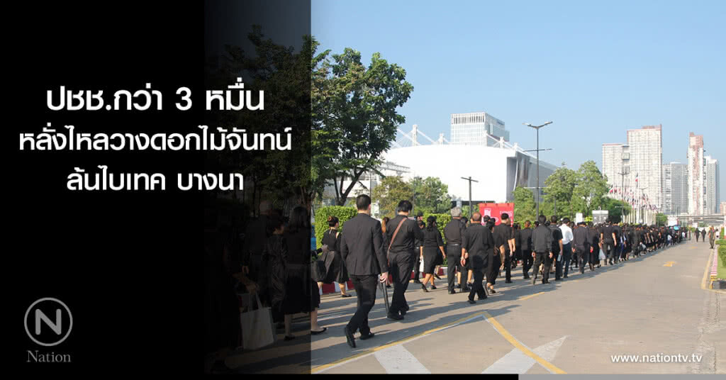 ปชช.กว่า 3 หมื่น หลั่งไหลวางดอกไม้จันทน์ ล้นไบเทค บางนา ปชช.กว่า 3 หมื่น หลั่งไหลวางดอกไม้จันทน์ ล้นไบเทค บางนา