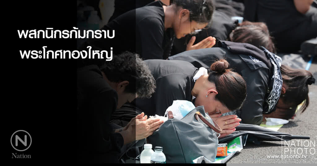 พสกนิกรก้มกราบพระโกศทองใหญ่ พสกนิกรก้มกราบพระโกศทองใหญ่
