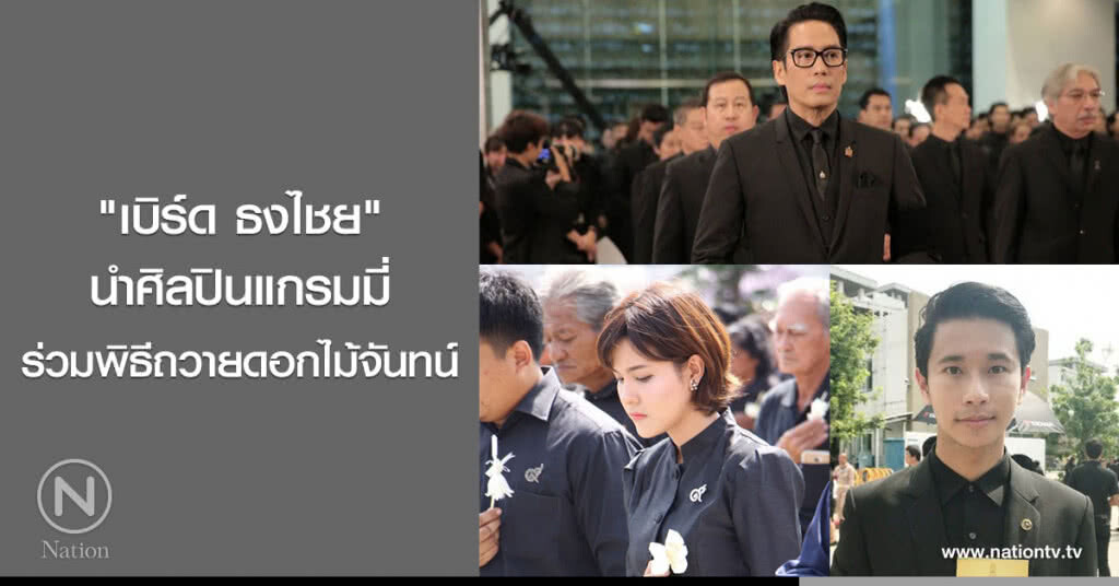 "เบิร์ด ธงไชย" นำศิลปินแกรมมี่ ร่วมพิธีถวายดอกไม้จันทน์ "เบิร์ด ธงไชย" นำศิลปินแกรมมี่ ร่วมพิธีถวายดอกไม้จันทน์