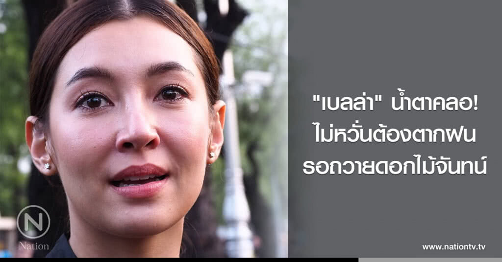 "เบลล่า" น้ำตาคลอ! ไม่หวั่นต้องตากฝน รอถวายดอกไม้จันทน์ "เบลล่า" น้ำตาคลอ! ไม่หวั่นต้องตากฝน รอถวายดอกไม้จันทน์