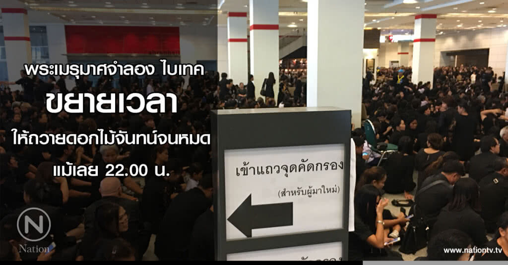 พระเมรุมาศจำลอง ไบเทค ขยายเวลาให้ถวายดอกไม้จันทน์จนหมด แม้เลย 22.00 น. พระเมรุมาศจำลอง ไบเทค ขยายเวลาให้ถวายดอกไม้จันทน์จนหมด แม้เลย 22.00 น.