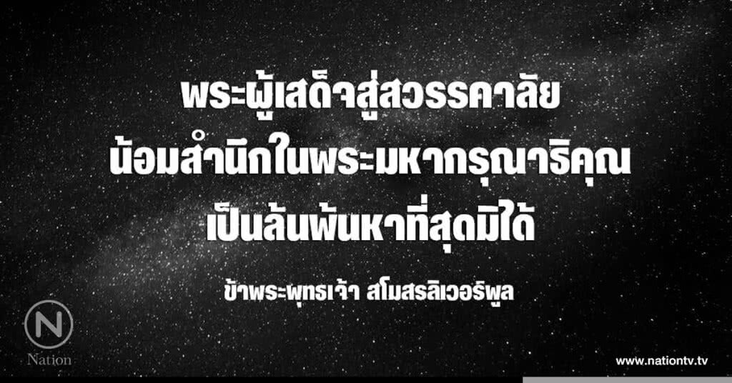 ทีมฟุตบอลชั้นนำอังกฤษร่วมถวายความอาลัย ทีมฟุตบอลชั้นนำอังกฤษร่วมถวายความอาลัย