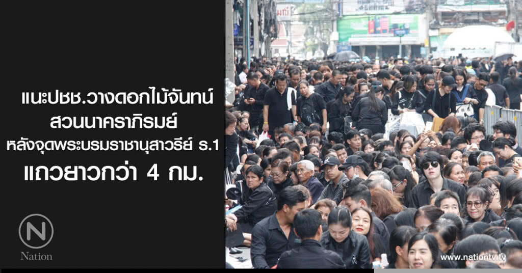 แนะปชช.วางดอกไม้จันทน์
สวนนาคราภิรมย์
หลังจุดพระบรมราชานุสาวรีย์ ร.1
แถวยาวกว่า 4 กม.
