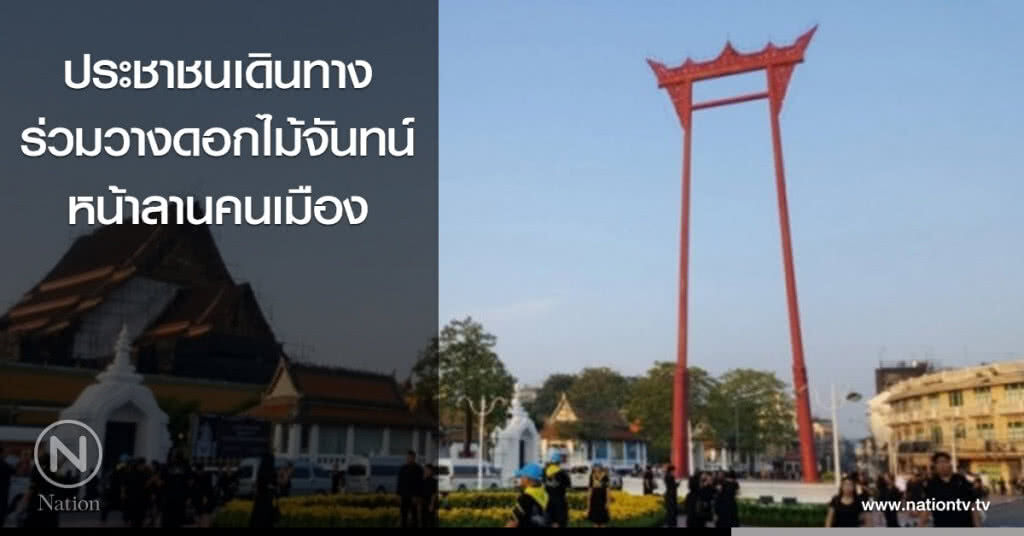 ประชาชนเดินทางร่วมวางดอกไม้จันทน์ หน้าลานคนเมือง