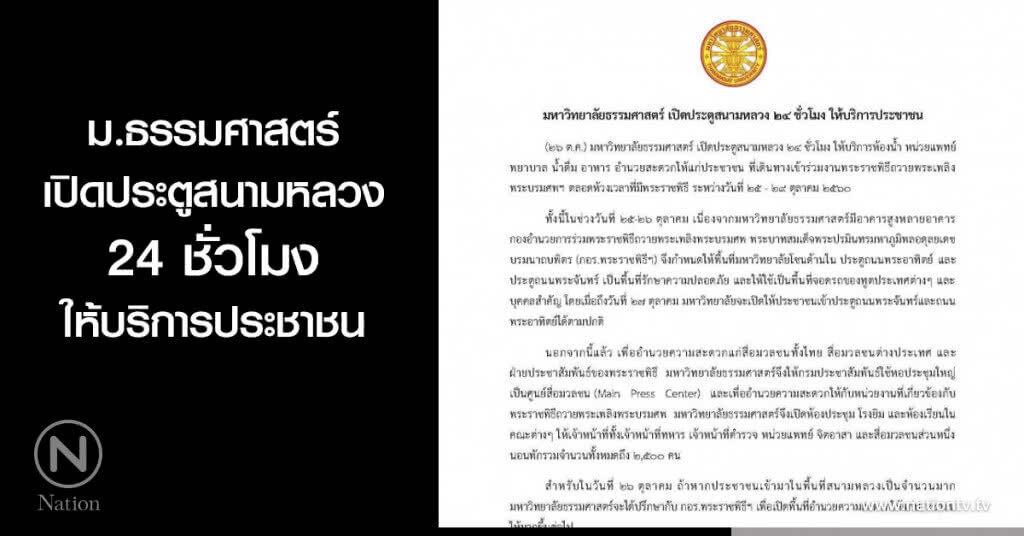 มหาวิทยาลัยธรรมศาสตร์ เปิดประตูสนามหลวง 24 ชั่วโมง ให้บริการประชาชน