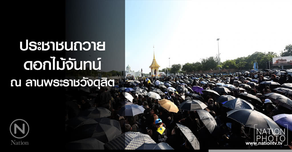 ประชาชนถวายดอกไม้จันทน์ ณ ลานพระราชวังดุสิต ประชาชนถวายดอกไม้จันทน์ ณ ลานพระราชวังดุสิต