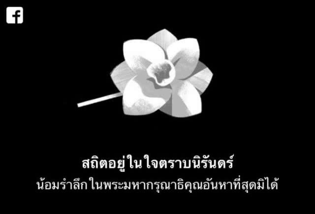 "เฟซบุ๊ก" ร่วมแสดงความอาลัย "ในหลวงรัชกาลที่ 9"