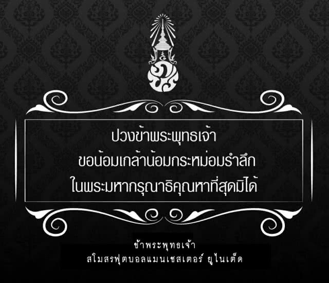 ทีมฟุตบอลชั้นนำอังกฤษร่วมถวายความอาลัย