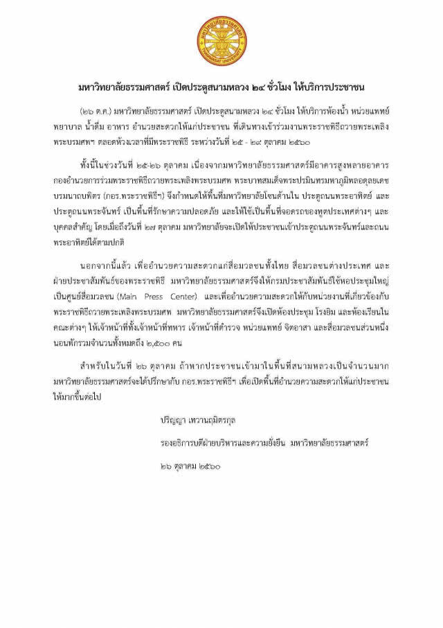 มหาวิทยาลัยธรรมศาสตร์ เปิดประตูสนามหลวง 24 ชั่วโมง ให้บริการประชาชน