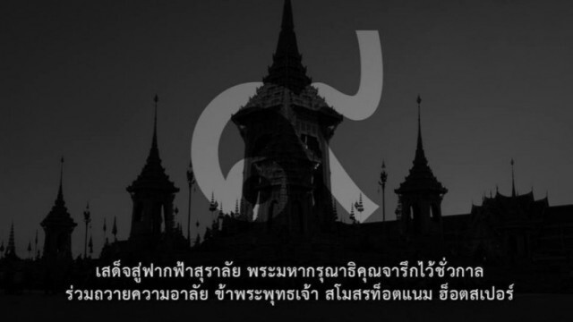 ทีมฟุตบอลชั้นนำอังกฤษร่วมถวายความอาลัย