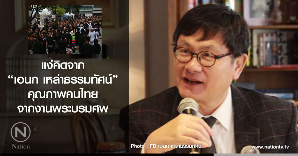แง่คิดจาก "เอนก เหล่าธรรมทัศน์"
คุณภาพคนไทย จากงานพระบรมศพ