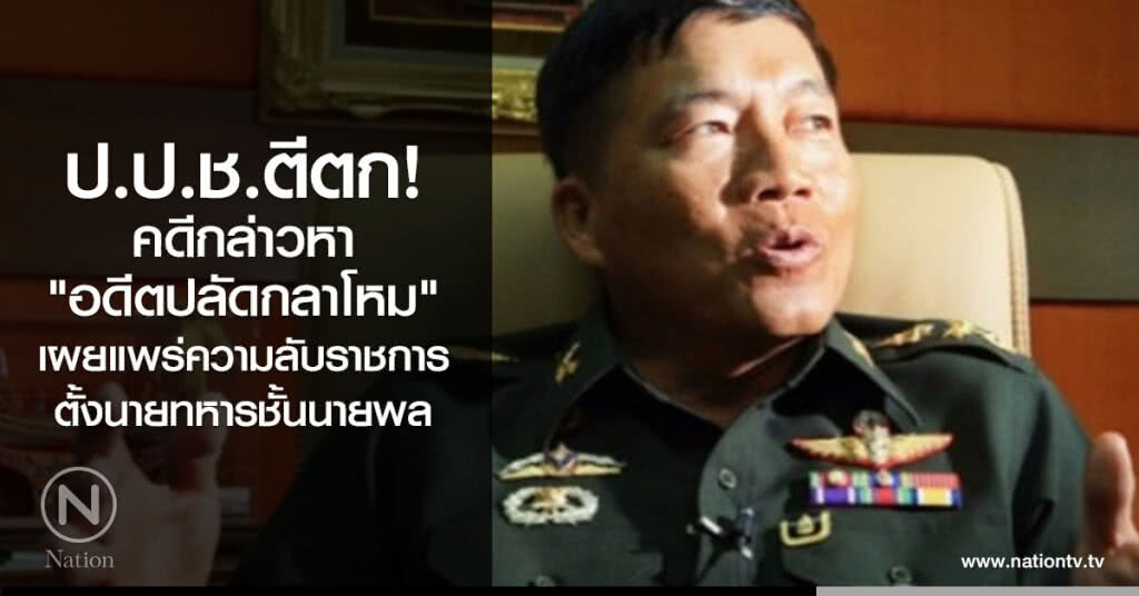 ป.ป.ช. ตีตก คดีกล่าวหา "อดีตปลัดกลาโหม" เผยแพร่ความลับราชการ ตั้งนายทหารชั้นนายพล ป.ป.ช. ตีตก คดีกล่าวหา "อดีตปลัดกลาโหม" เผยแพร่ความลับราชการ ตั้งนายทหารชั้นนายพล