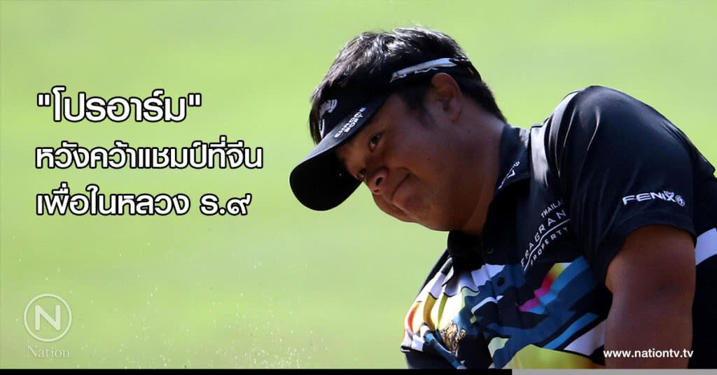 "โปรอาร์ม" หวังคว้าแชมป์ที่จีนเพื่อในหลวงรัชกาลที่ 9 "โปรอาร์ม" หวังคว้าแชมป์ที่จีนเพื่อในหลวงรัชกาลที่ 9