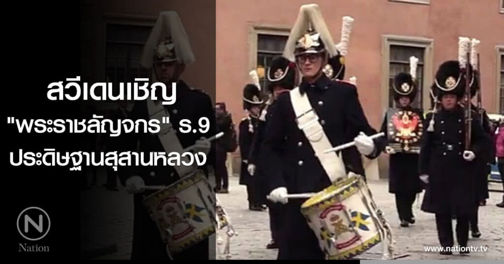 สวีเดนเชิญ "พระราชลัญจกร" ร.9 ประดิษฐานสุสานหลวง