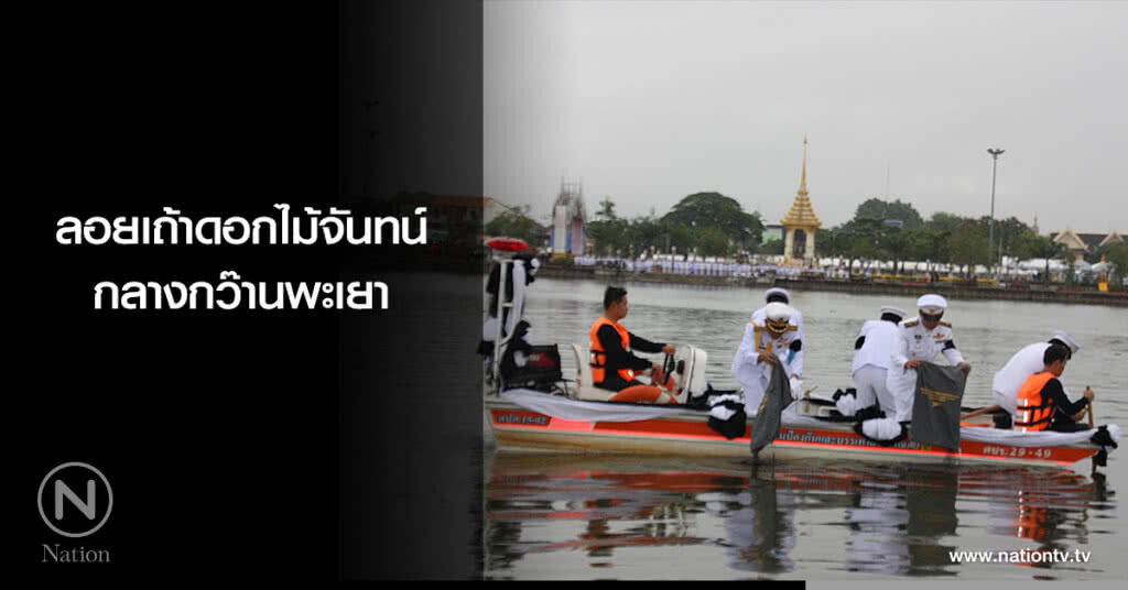 ลอยเถ้าดอกไม้จันทน์ กลางกว๊านพะเยา ลอยเถ้าดอกไม้จันทน์ กลางกว๊านพะเยา