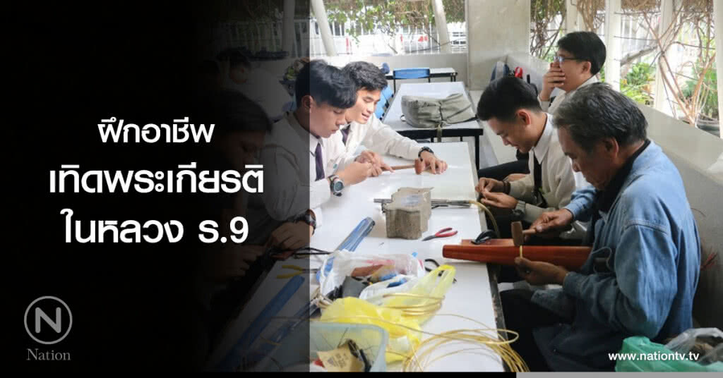ฝึกอาชีพเทิดพระเกียรติในหลวง ร.9
