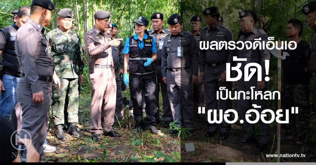 ผลตรวจดีเอ็นเอชัด! เป็นกะโหลก "ผอ.อ้อย" ผลตรวจดีเอ็นเอชัด! เป็นกะโหลก "ผอ.อ้อย"
