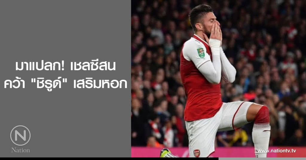 มาแปลก! เชลซีสนคว้า"ชิรูด์"เสริมหอก มาแปลก! เชลซีสนคว้า"ชิรูด์"เสริมหอก