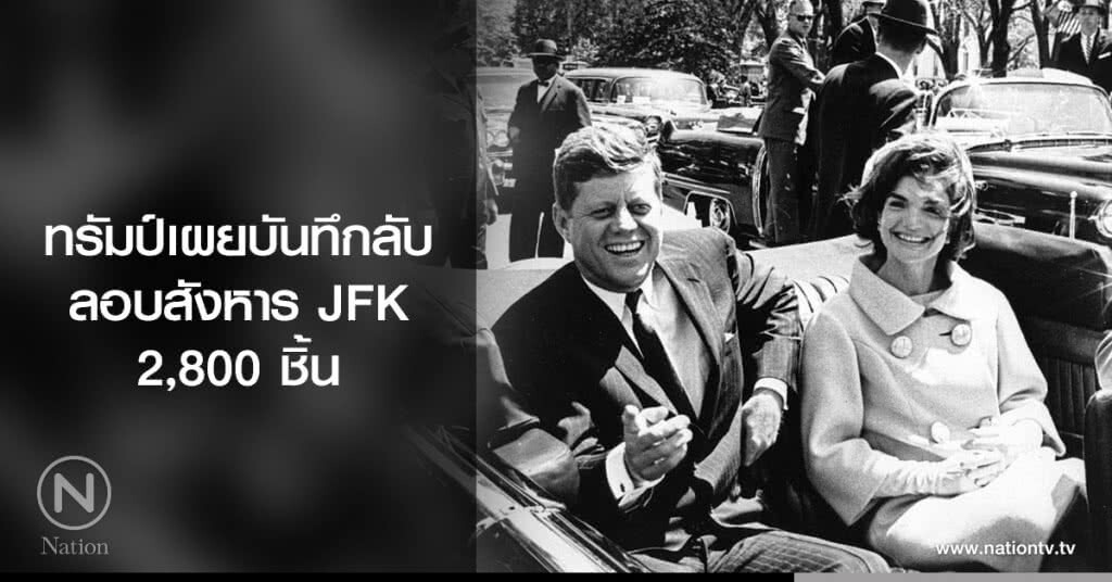 ทรัมป์เผยบันทึกลับ
ลอบสังหาร JFK 2,800 ชิ้น