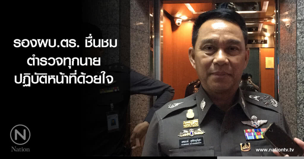 รองผบ.ตร.ชื่นชมตำรวจทุกนาย ปฏิบัติหน้าที่ด้วยใจ รองผบ.ตร.ชื่นชมตำรวจทุกนาย ปฏิบัติหน้าที่ด้วยใจ