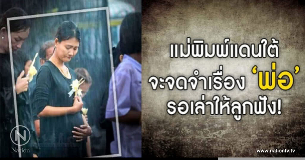 แม่พิมพ์แดนใต้ จะจดจำเรื่อง "พ่อ" รอเล่าให้ลูกฟัง แม่พิมพ์แดนใต้ จะจดจำเรื่อง "พ่อ" รอเล่าให้ลูกฟัง
