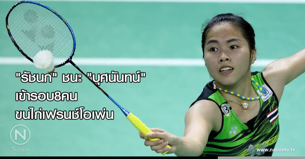 "รัชนก" ชนะ "บุศนันทน์" เข้ารอบ8คน ขนไก่เฟรนช์โอเพ่น "รัชนก" ชนะ "บุศนันทน์" เข้ารอบ8คน ขนไก่เฟรนช์โอเพ่น