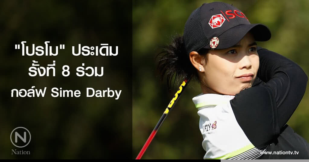 "โปรโม" ประเดิมรั้งที่ 8 ร่วม กอล์ฟ Sime Darby