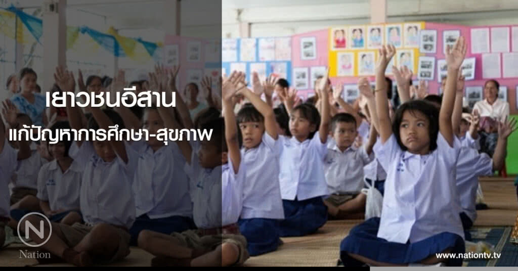 เยาวชนอีสาน แก้ปัญหาการศึกษา-สุขภาพ