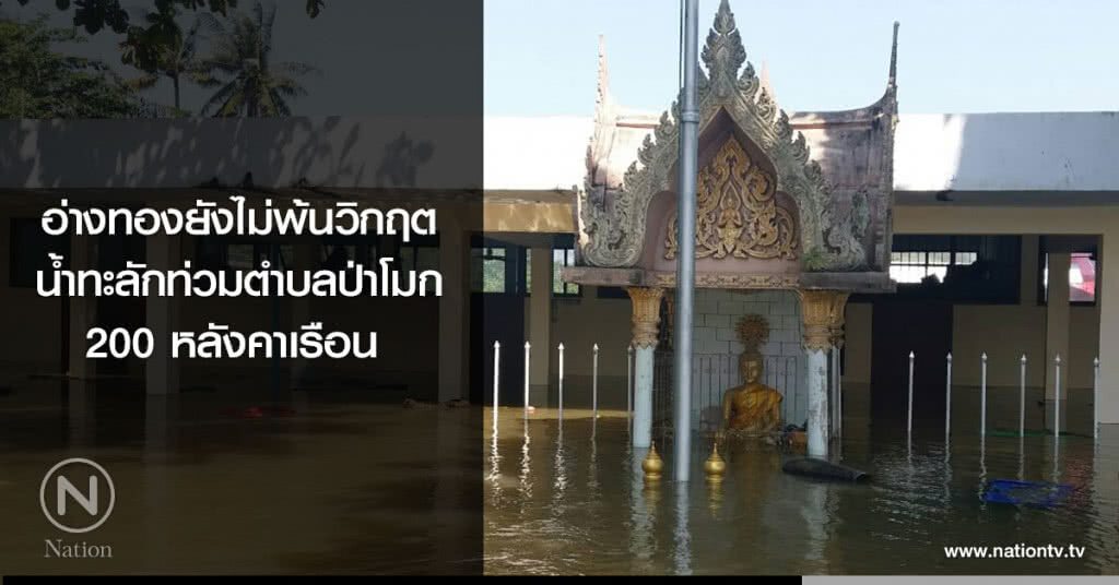 อ่างทองยังไม่พ้นวิกฤต
น้ำทะลักท่วมตำบลป่าโมก
200 หลังคาเรือน