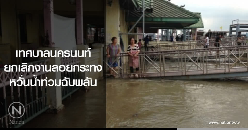 เทศบาลนครนนท์ยกเลิกงานลอยกระทง เทศบาลนครนนท์ยกเลิกงานลอยกระทง