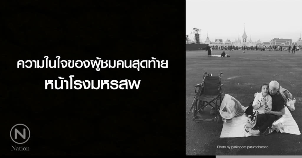 ‘ความในใจของผู้ชมคนสุดท้ายหน้าโรงมหรสพ’ ‘ความในใจของผู้ชมคนสุดท้ายหน้าโรงมหรสพ’