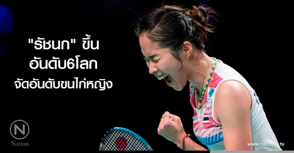 "รัชนก" ขึ้นอันดับ6โลก จัดอันดับขนไก่หญิง "รัชนก" ขึ้นอันดับ6โลก จัดอันดับขนไก่หญิง