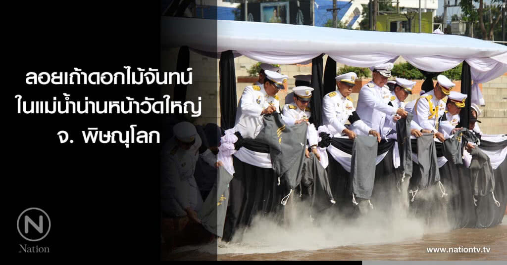 พิษณุโลก-ประกอบพิธีลอยเถ้าดอกไม้จันทน์ในแม่น้ำน่านหน้าวัดใหญ่