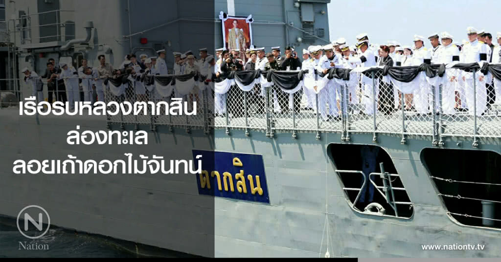 เรือรบหลวงตากสินล่องทะเลลอยเถ้าดอกไม้จันทน์ เรือรบหลวงตากสินล่องทะเลลอยเถ้าดอกไม้จันทน์
