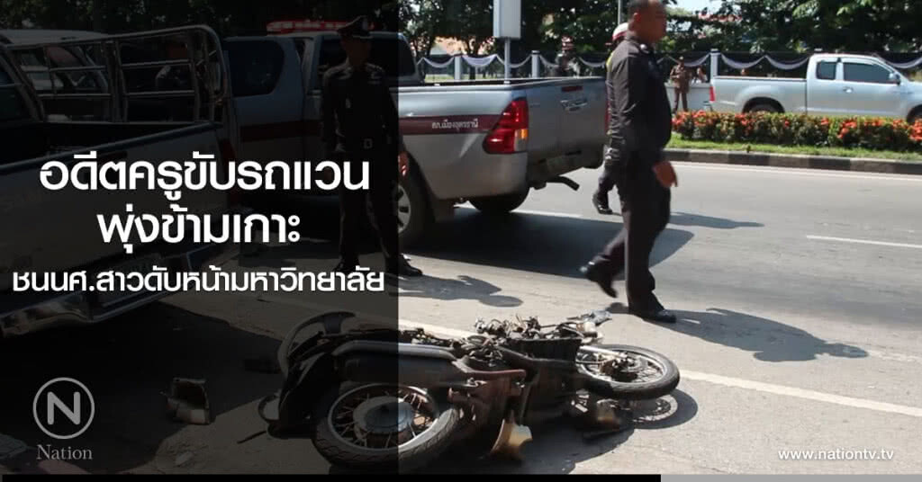 อดีตครูขับรถแวน
พุ่งข้ามเกาะ
ชนนศ.สาวดับหน้ามหาวิทยาลัย
