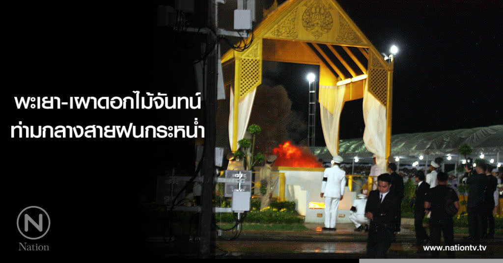 พะเยา-เผาดอกไม้จันทน์ท่ามกลางสายฝนกระหน่ำ พะเยา-เผาดอกไม้จันทน์ท่ามกลางสายฝนกระหน่ำ