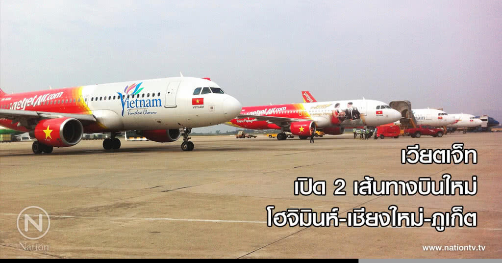เวียตเจ็ท เปิด 2 เส้นทางบินใหม่ โฮจิมินห์-เชียงใหม่-ภูเก็ต