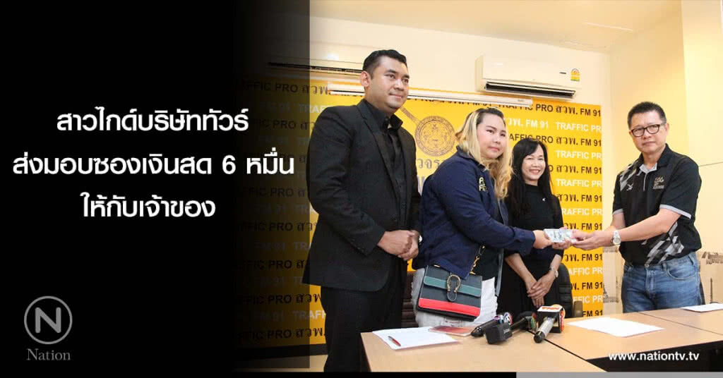 สาวไกด์บริษัททัวร์ ส่งมอบซองเงินสด 6 หมื่น ให้กับเจ้าของ