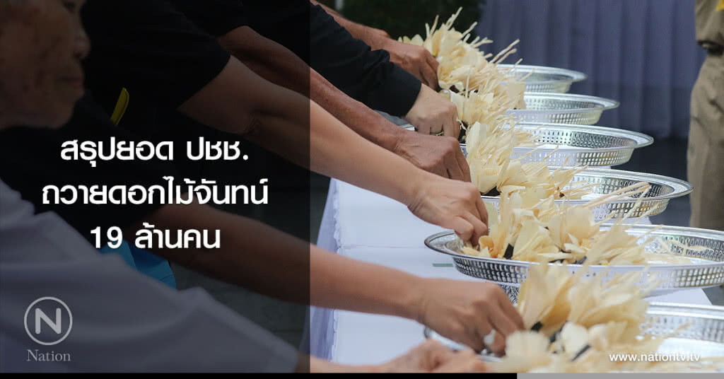 สรุปยอด ปชช.ถวายดอกไม้จันทน์ 19 ล้านคน
