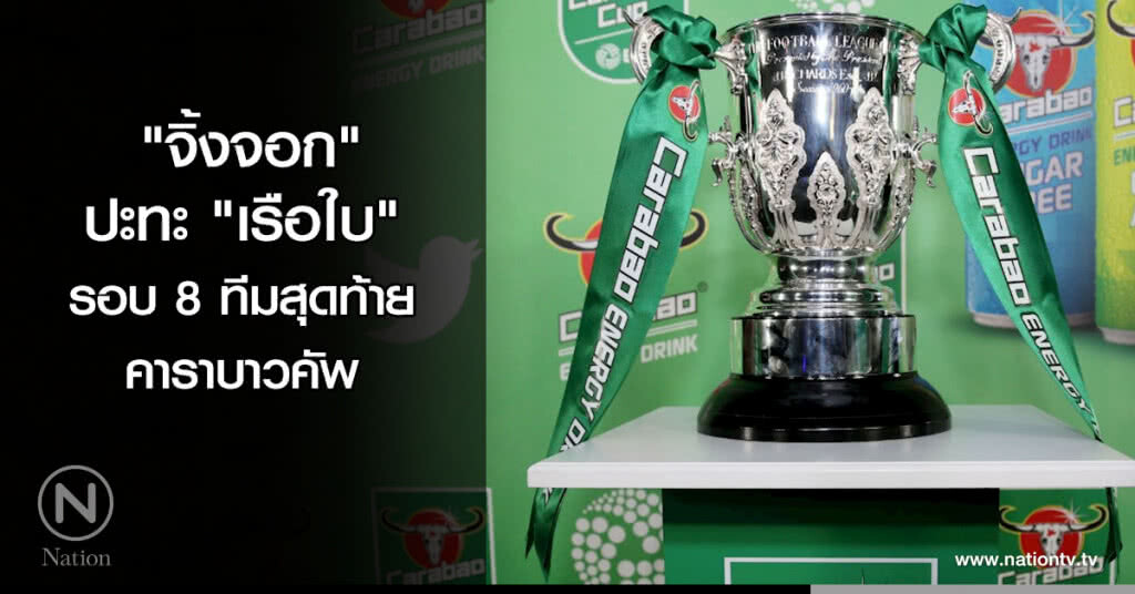 "จิ้งจอก"ปะทะ"เรือใบ"ฟุตบอลคาราบาวคัพรอบ8ทีมสุดท้าย "จิ้งจอก"ปะทะ"เรือใบ"ฟุตบอลคาราบาวคัพรอบ8ทีมสุดท้าย