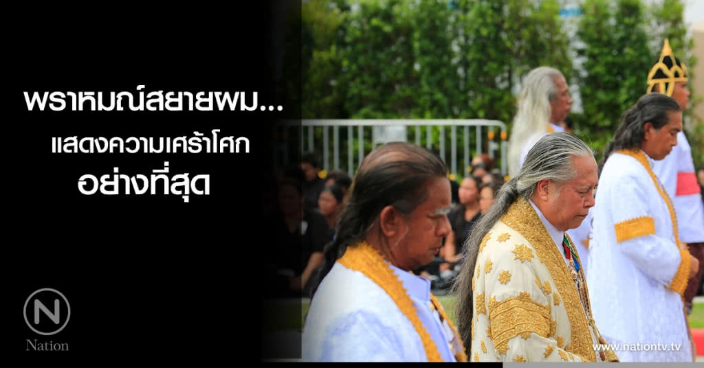 พราหมณ์สยายผม...แสดงความเศร้าโศกอย่างที่สุด