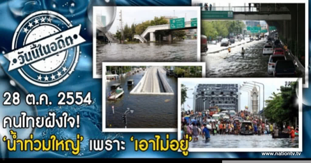 28 ต.ค.54 คนไทยฝังใจ! "น้ำท่วมใหญ่" เพราะ "เอาไม่อยู่" 28 ต.ค.54 คนไทยฝังใจ! "น้ำท่วมใหญ่" เพราะ "เอาไม่อยู่"