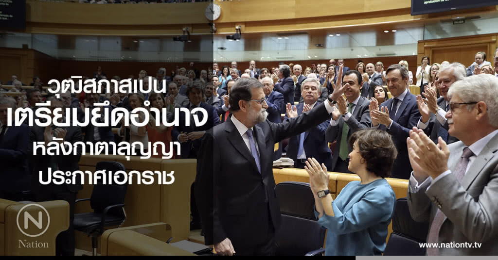 วุฒิสภาสเปน
เตรียมยึดอำนาจ
หลังกาตาลุญญาประกาศเอกราช วุฒิสภาสเปน
เตรียมยึดอำนาจ
หลังกาตาลุญญาประกาศเอกราช