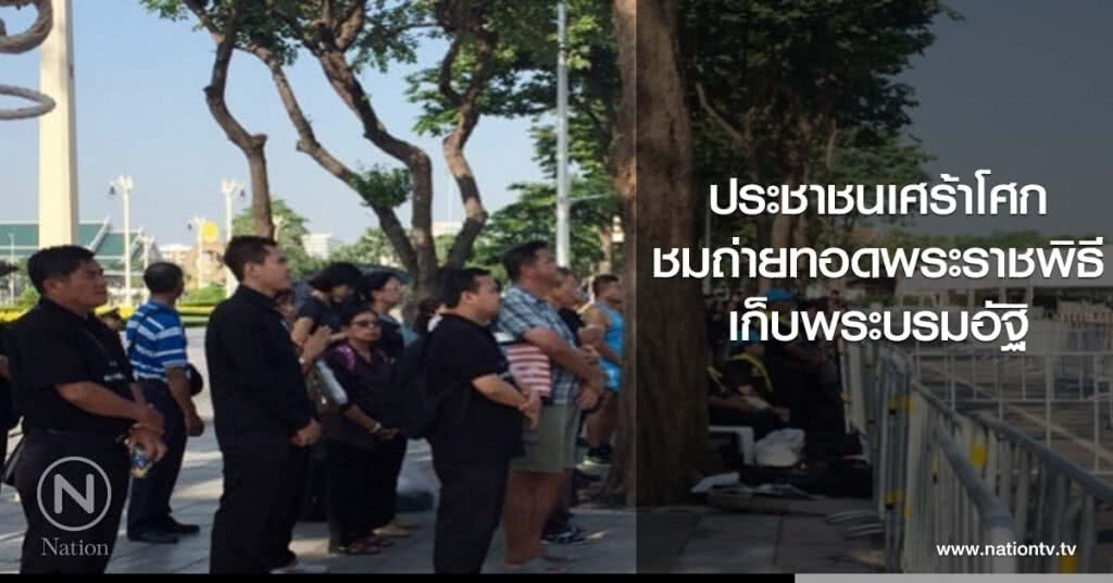 ประชาชนเศร้าโศก ชมถ่ายทอดพระราชพิธีเก็บพระบรมอัฐิ ประชาชนเศร้าโศก ชมถ่ายทอดพระราชพิธีเก็บพระบรมอัฐิ