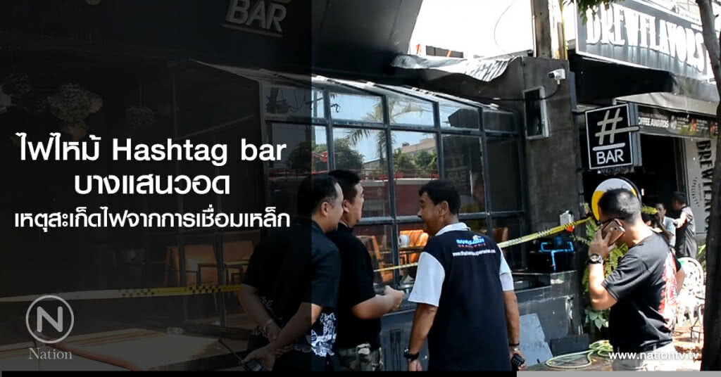 ไฟไหม้ Hashtag bar บางแสนวอด เหตุสะเก็ดไฟจากการเชื่อมเหล็ก ไฟไหม้ Hashtag bar บางแสนวอด เหตุสะเก็ดไฟจากการเชื่อมเหล็ก