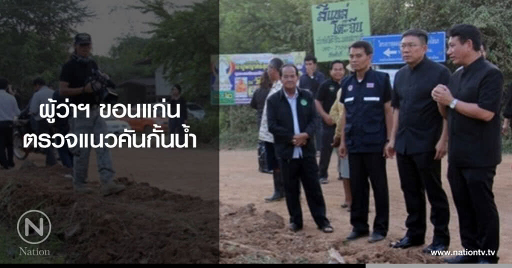 ผู้ว่าฯ ขอนแก่นตรวจแนวคันกั้นน้ำ ผู้ว่าฯ ขอนแก่นตรวจแนวคันกั้นน้ำ