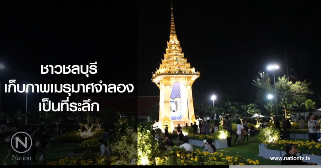 ชาวชลบุรี
เก็บภาพเมรุมาศจำลอง
เป็นที่ระลึก ชาวชลบุรี
เก็บภาพเมรุมาศจำลอง
เป็นที่ระลึก