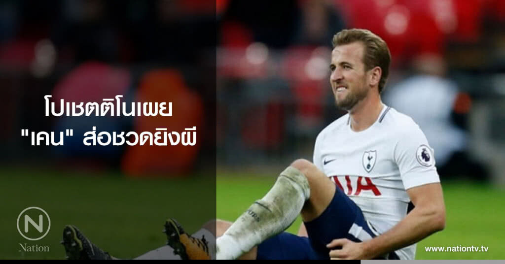 โปเชตติโนเผย "เคน" ส่อชวดยิงผี โปเชตติโนเผย "เคน" ส่อชวดยิงผี